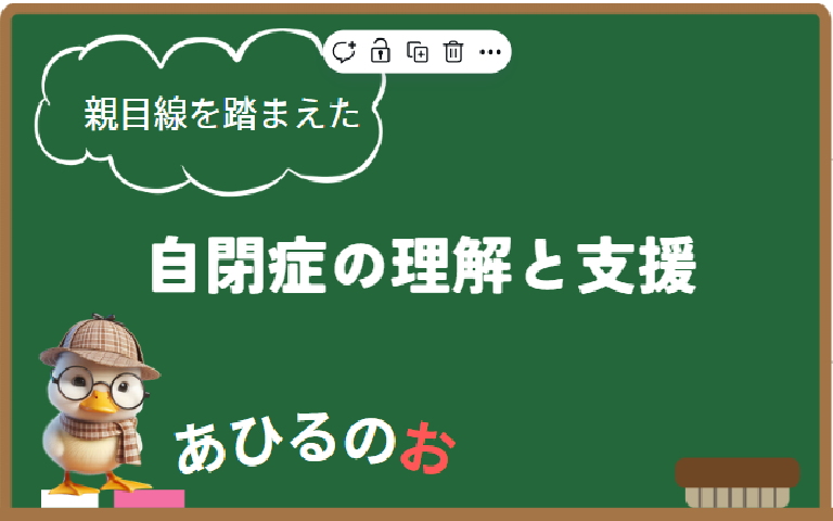 ペアレントトレｰニング　第2回　自閉症とは？